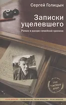 Записки уцелевшего: роман в жанре семейной хроники