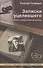 Записки уцелевшего: роман в жанре семейной хроники - 0