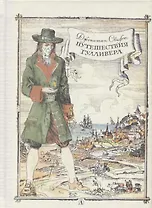 Путешествие Гулливера