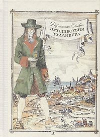 Путешествие Гулливера