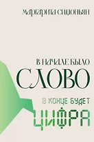 В начале было Слово — в конце будет Цифра