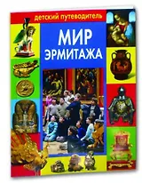 Мир Эрмитажа: Детский путеводитель