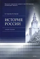 История России : учеб.пособие.