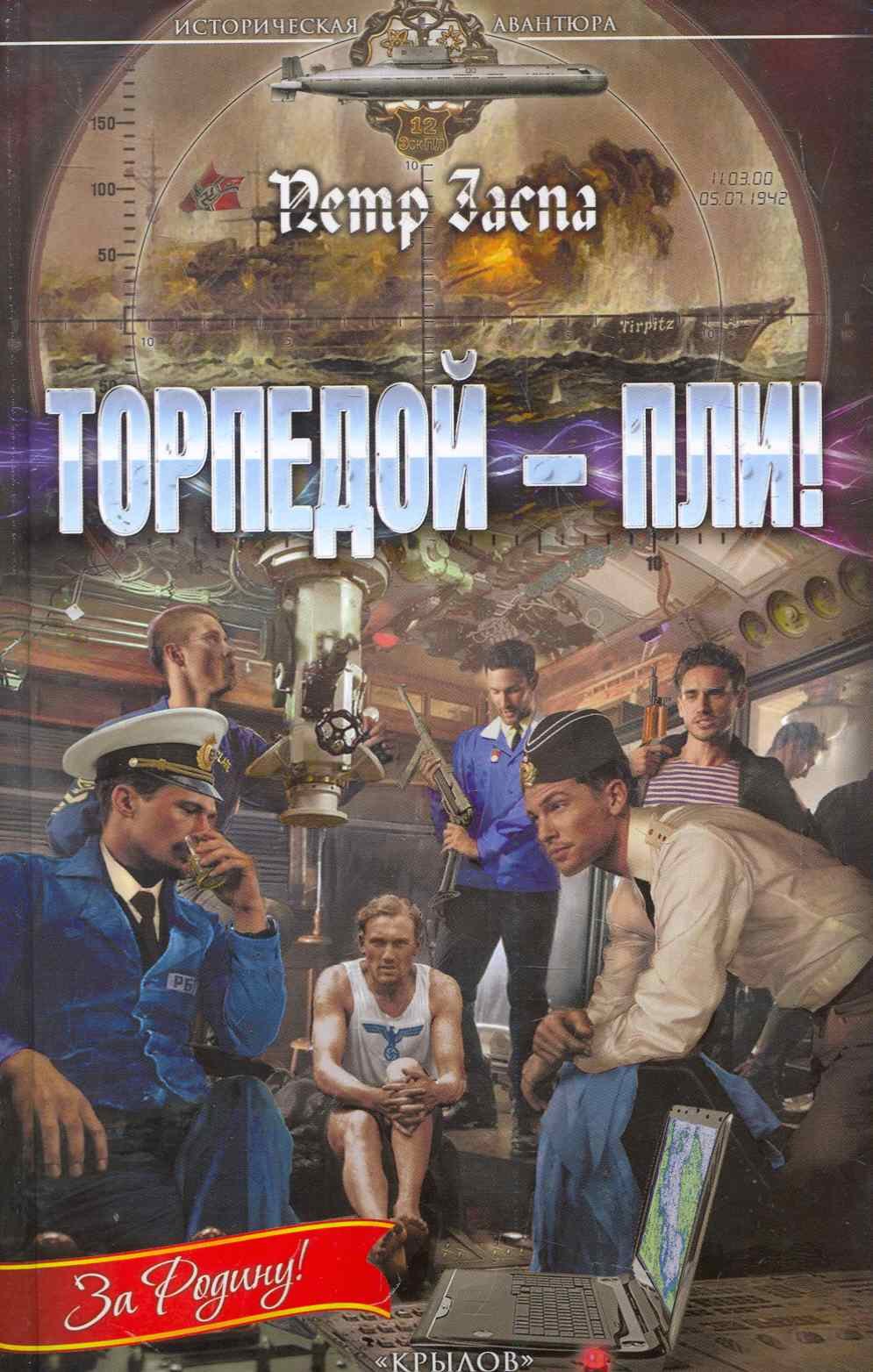 

Торпедой - пли!