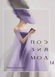 Поэзия моды