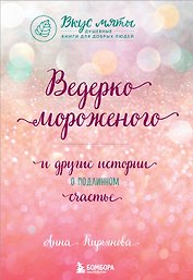 Ведерко мороженого и другие истории о подлинном счастье