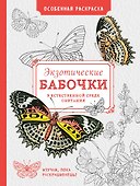 Особенная раскраска: Экзотические бабочки - 0