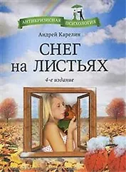 Снег на листьях / 4-е изд.