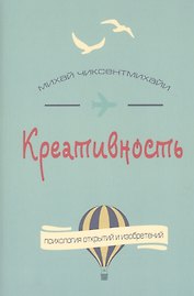 Креативность. Поток и психология открытий и изобретений