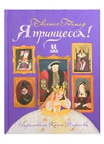 Я принцесса!