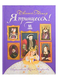 Я принцесса!
