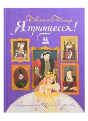 Я принцесса!