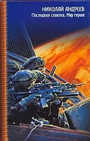 ЗЛК.Последняя схватка