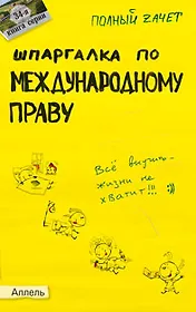 Шпаргалка по международному праву (№ 34). ответы на экзаменационные билеты