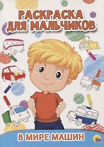 РАСКРАСКА ДЛЯ МАЛЬЧИКОВ. В МИРЕ МАШИН
