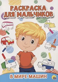 РАСКРАСКА ДЛЯ МАЛЬЧИКОВ. В МИРЕ МАШИН