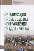 Организация производства и управление предприятием. Учебник - 0