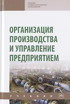 Организация производства и управление предприятием. Учебник