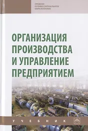 Организация производства и управление предприятием. Учебник