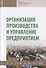 Организация производства и управление предприятием. Учебник - 0