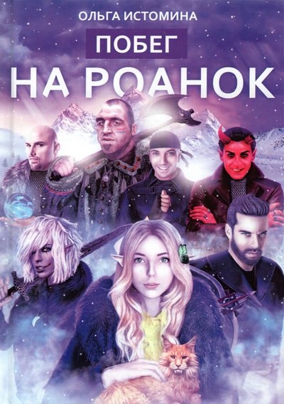 

Побег на Роанок
