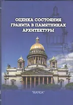 Оценка состояния гранита в памятниках архитектуры