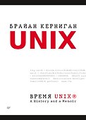 Время UNIX. A History and a Memoir - 0