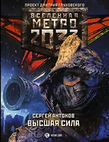Метро 2033: Высшая сила