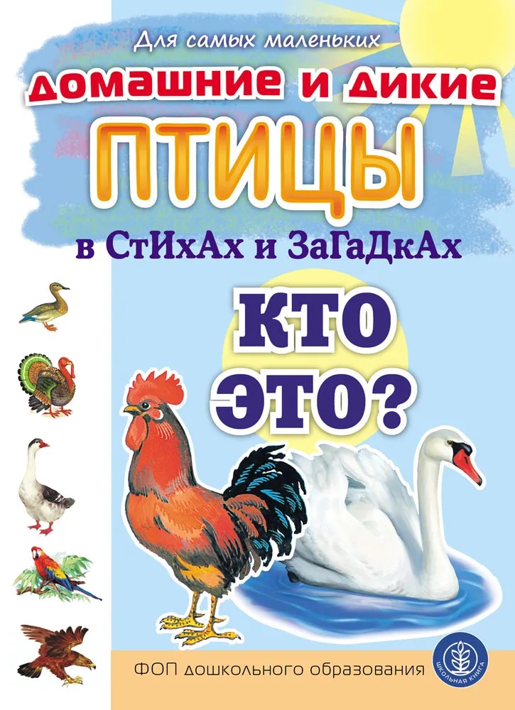 Обложка книги «Домашние и дикие ПТИЦЫ в стихах и загадках. Кто это?»
