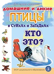 Домашние и дикие ПТИЦЫ в стихах и загадках. Кто это?