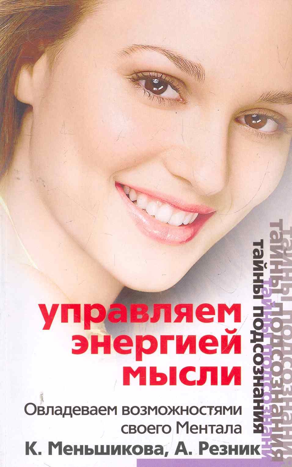 

Управляем энергией мысли Овладеваем возможностями своего Ментала (мТП)