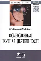 Осмысленная научная деятельность: диссертанту – о жизни знаний, защищаемых в форме положений