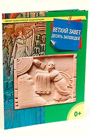 Ветхий Завет. 10 заповедей