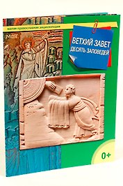 Ветхий Завет. 10 заповедей