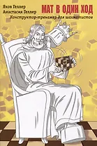 Мат в 1 ход. Конструктор-тренажер для шахматистов