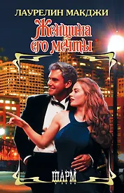 ШР.Макджи Женщина его мечты