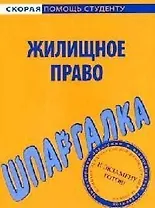 Шпаргалка по жилищному праву