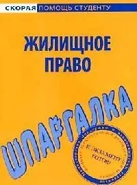 Шпаргалка по жилищному праву