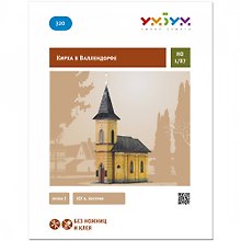 Сборная модель из картона, Умная бумага, "Кирха в Валлендорфе" 1/87 320