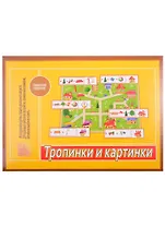 Игра "Тропинки и картинки". Для детей старшего дошкольного возраста
