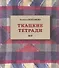 Ткацкие тетради № 8 - 0