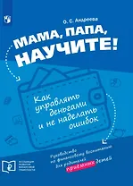 Мама, папа, научите! Как управлять деньгами и не наделать ошибок. Руководство по финансовому воспитанию для родителей приемных детей