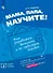 Мама, папа, научите! Как управлять деньгами и не наделать ошибок. Руководство по финансовому воспитанию для родителей приемных детей - 0