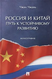 Россия и Китай: путь к устойчивому развитию. Монография