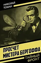 Просчет мистера Бергоффа