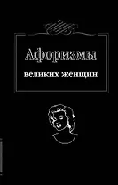 Афоризмы великих женщин