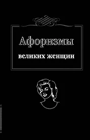 Афоризмы великих женщин