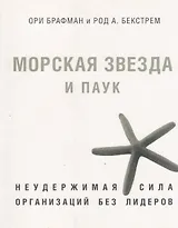 Морская звезда и паук. Неудержимая сила организаций без лидеров.