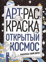 Открытый космос