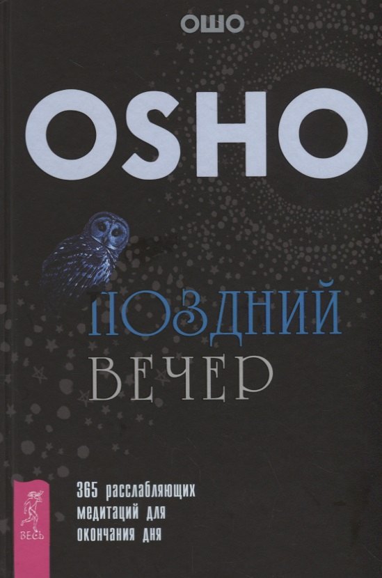 

Поздний вечер: 365 расслабляющих медитаций для окончания дня